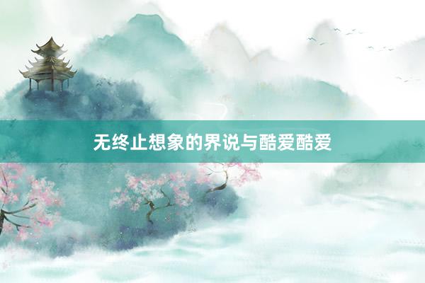 无终止想象的界说与酷爱酷爱