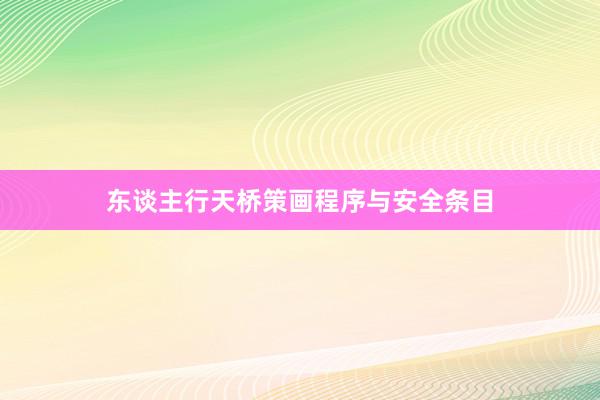 东谈主行天桥策画程序与安全条目